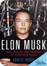 إيلون ماسك: السعي نحو مستقبلٍ رائع